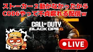 COD6【LIVE】ゾンビを中心に色々遊んでいく夜の配信