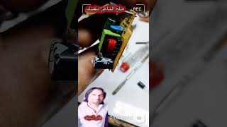 طريقه اصلاح الشاحن الاصلى او اى شاحن لو العيب ده كان فيه @