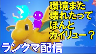 【ポケモンユナイト】銀の龍の背に乗って《初見さんも大歓迎》