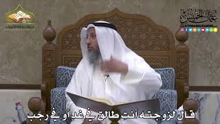 2163 - قال لزوجته أنتِ طالق في غدٍ أو في رجب - عثمان الخميس