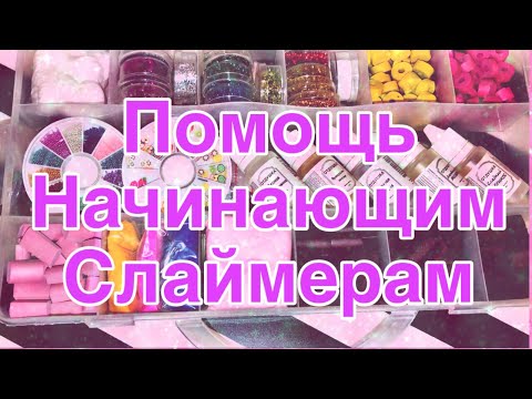 Помощь начинающим слаймерам😻🧪где все купить?