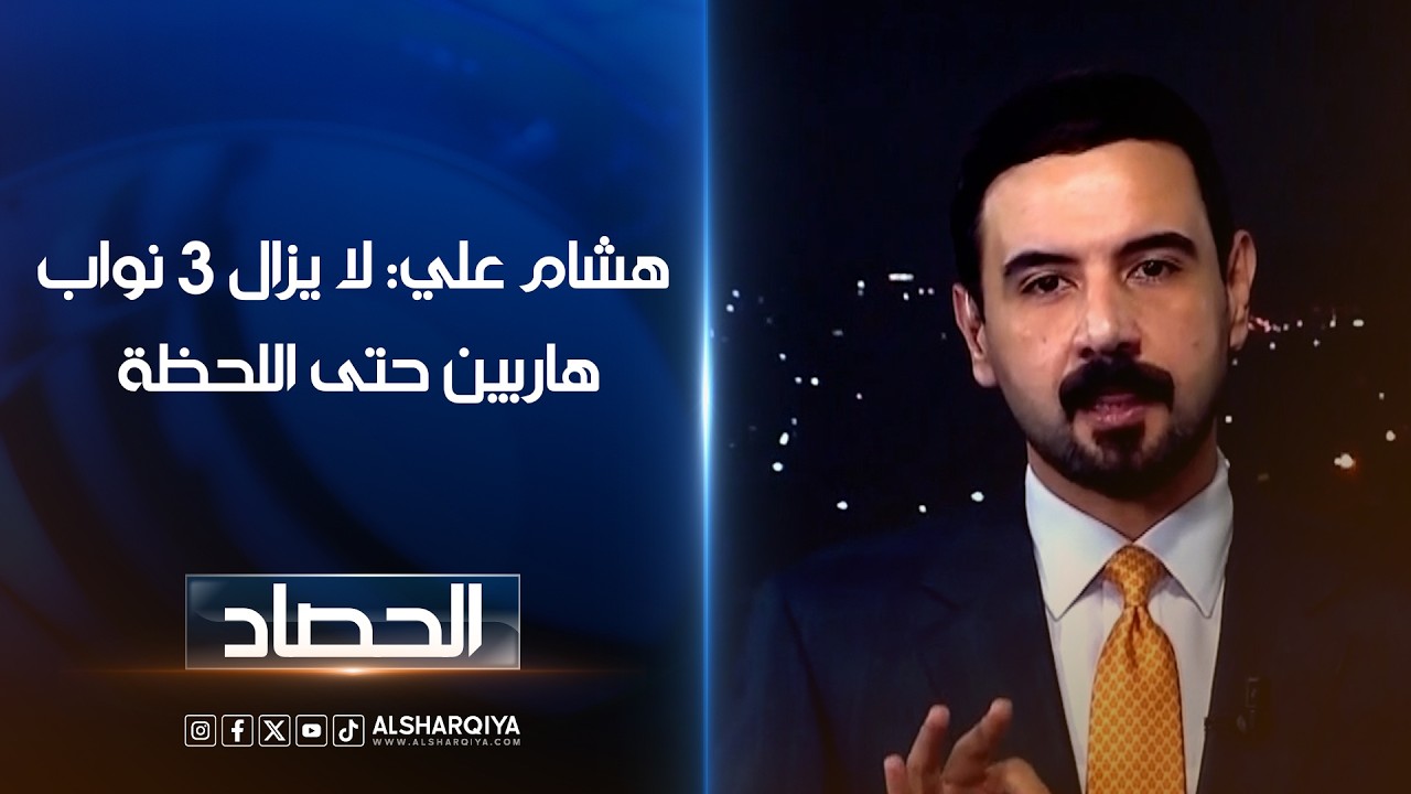 فيديو | هشام علي: لا يزال 3 نواب هاربين حتى اللحظة