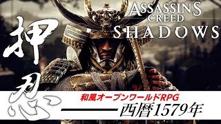 【アサシンクリードシャドウズ】Live Streaming Gameplay #6