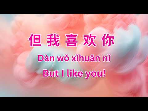 但我喜欢你 | But I like you! | Lyrics in Chinese, Pinyin & English - Leran Mandarin with Songs