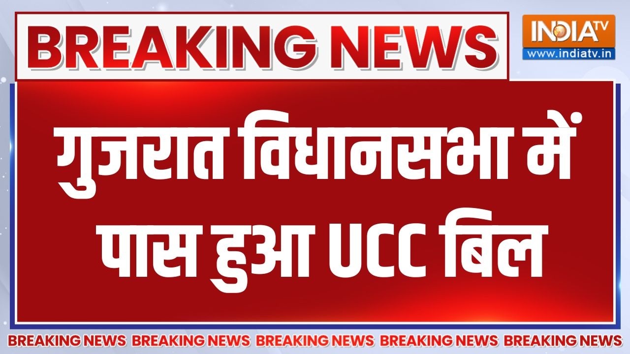 Gujarat Vidhansabha passes UCC Bill: गुजरात विधानसभा में बहुमत से पास हुआ UCC ?