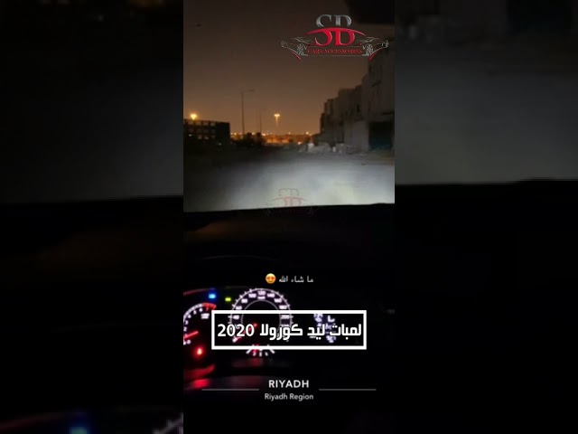 لمبات ليد كرولا 2020-2025