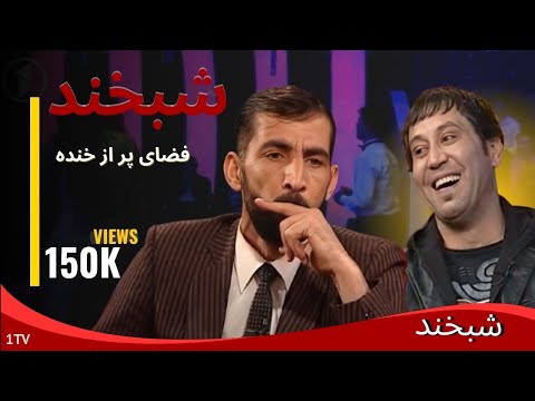 Shabkhand with Wali Parwani & Zakaria - Ep.216 شبخند با آوازخوانان ولی پروانی و ذکریا احمدی