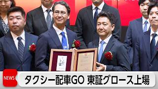タクシー配車アプリGOがグロース市場に上場　初値2910円　2026年最大のIPO案件