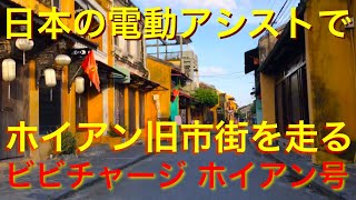 日本の電動アシストでホイアン旧市街を走る【モーター音あり】(ビビチャージ)