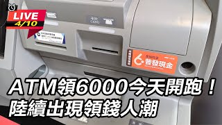 ATM領6000今天開跑！陸續出現領錢人潮