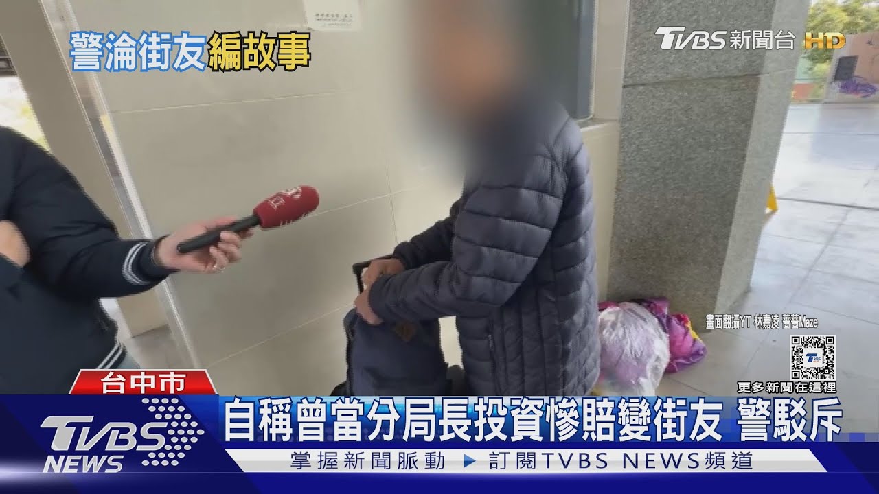 自稱曾當分局長投資慘賠4500萬變街友 警駁斥