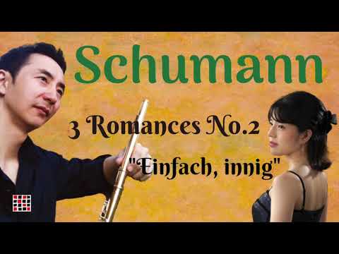 Robert Schumann「3 Romances No.2 "Einfach, innig" Op.94」 シューマン「3つのロマンス 第2番」