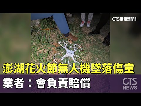 澎湖花火節無人機墜落傷童　業者：會負責賠償