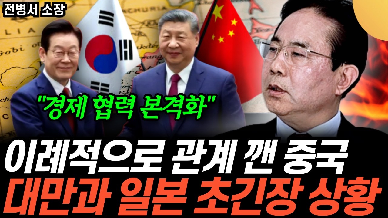 “이례적 장면 포착” 시진핑과 셀카 찍는 인싸 대통령. 진짜 실리적 성과는 따로 있다 (전병서 소장 / 3부…