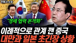 “이례적 장면 포착” 시진핑과 셀카 찍는 인싸 대통령. 진짜 실리적 성과는 따로 있다 (전병서 소장 / 3부…