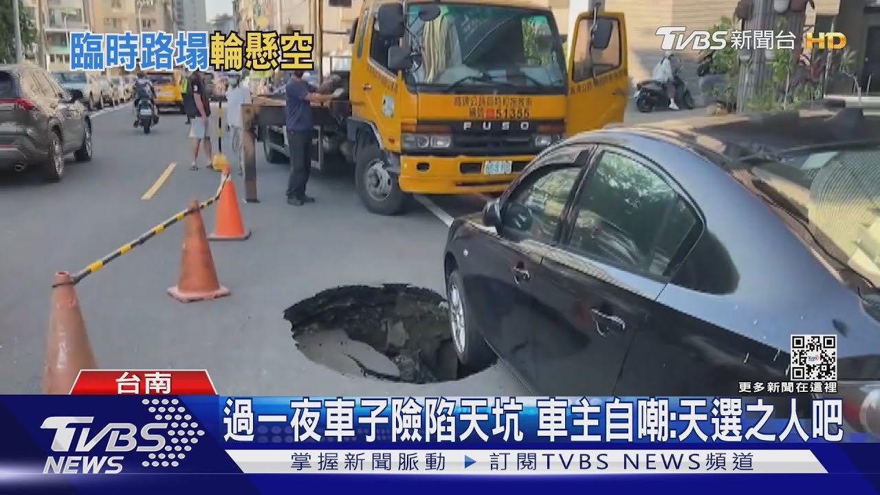 有片/一覺醒來車子險被道路吞掉! 車主自嘲很賽:天選之人吧