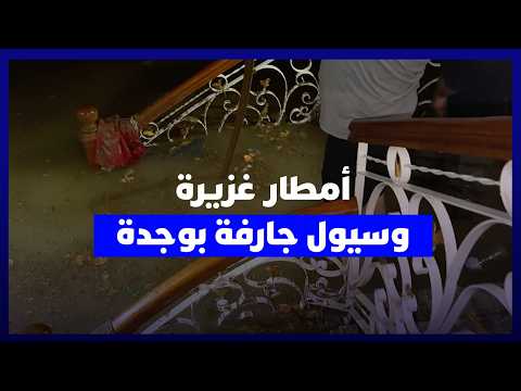 أمطار غزيرة وسيول جارفة بوجدة 