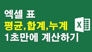 엑셀 표, 평균,합계,누계 1초만에 계산하기