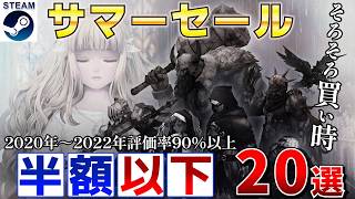 【Steamサマーセール】半額以下！2020年～2022年高評価率90％以上の傑作＆名作まとめ22選【7月10日午前2時まで】