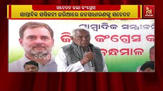 କନ୍ଧମାଳ ଜିଲ୍ଲା କଂଗ୍ରେସ କମିଟି ପକ୍ଷରୁ ଆଗାମୀ ଦିନରେ ଆନ୍?