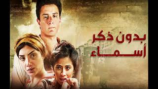 Mohamed Medhat - محمد مدحت | End  -  مسلسل بدون ذكر اسماء
