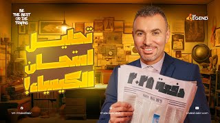 امتحان صعب ولا سهل؟ | تحليل امتحان الكيمياء دفعة 2025 | مستر خالد صقر