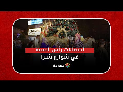 بـ"سيلفي مع بابا نويل".. المصريون يحتفلون برأس السنة في شوارع شبرا