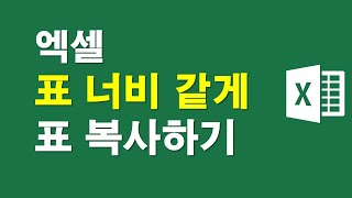 엑셀, 표 너비같게 표 복사하기