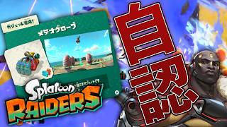 《メテオストライク》メテオグローブで自認ドゥームフィスト#4【スプラトゥーン レイダース】