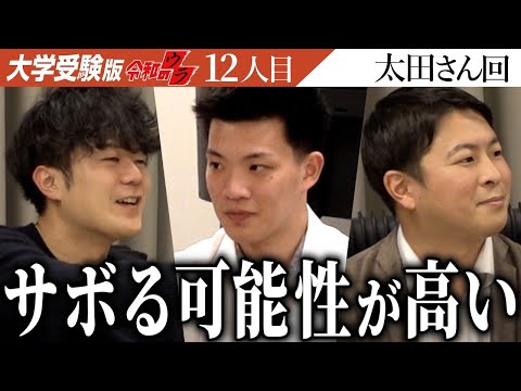 看護学科 空気読まなあかんよ！虎対策はバッチリだったはずだが...？和気あいあいとした楽屋トークに注目！【大学受験版アフタートーク［太田 隼矢］】[12人目]大学受験版令和の虎