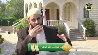 صورة برنامج دين القيمة - الحلقة 16 - تعظيم الله تعالى