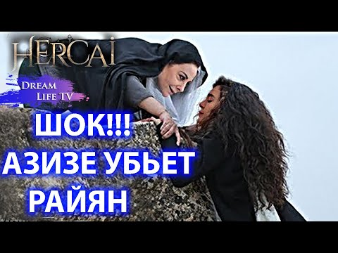 ШОК!!!АЗИЗЕ УБЬЕТ РАЙЯН СЕРИАЛ ВЕТРЕНЫЙ/HERCAI