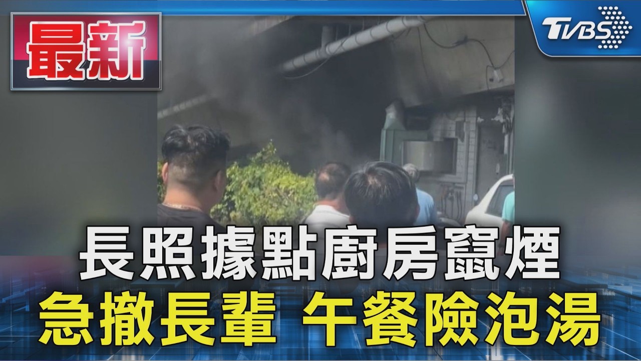長照據點廚房竄煙 急撤長輩 午餐險泡湯|TVBS新聞 @TVBSNEWS01