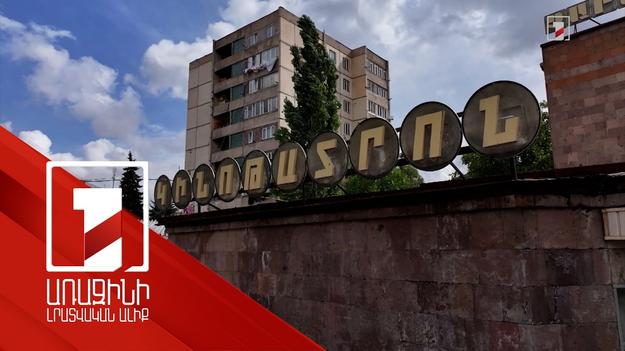 24 տարի կողպված դուռը. Չարենցավանում Մայր աթոռից պահանջում են կինոյի շենքը վերադարձնել համայնքին