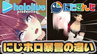 【にじホロの違い】にじさんじとホロライブの暴言の違い【にじさんじ/ホロライブ切り抜き】