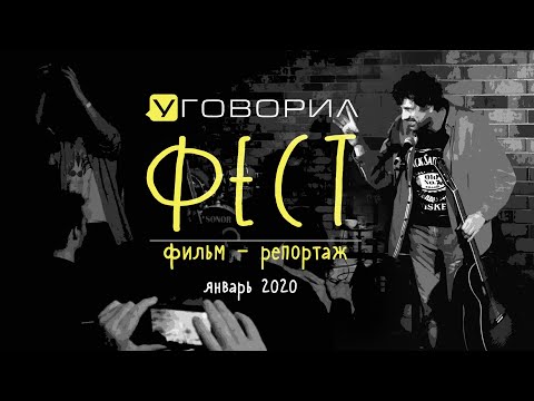 Уговорил Фест / Фильм - репортаж / январь 2020