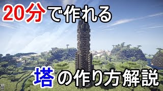 Minecraft バニラでも分で作れるかっこいい塔の作り方 建築講座 1 تنزيل الموسيقى Mp3 مجانا Minecraft バニラでも分で作れるかっこいい塔の作り方 建築講座 1 تنزيل الموسيقى Mp3 مجانا