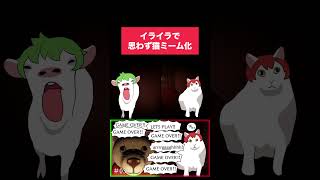 イライラで思わず猫ミーム化 #ゲーム実況 #青鬼 #猫ミーム