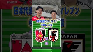 【浦和縛り】歴代サッカー日本代表ベストイレブン　#サッカー #ワールドカップ #サッカー日本代表