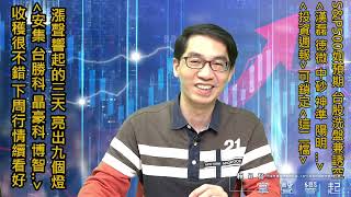【掌聲響起】#賴昇楷 0318 漲聲響起的三天，《安集、台勝科、博智、晶豪科、中砂…》亮出9個燈，今天台股洗盤兼誘空，下周行情仍美好，留意《這兩檔》 (圖)