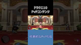 【ドラクエ10】実はこんなにあった！プレイヤー同士で対戦できるコンテンツは？ #ドラクエ10 #shorts #ゆっくり実況