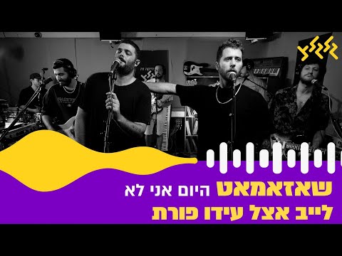 שאזאמאט - היום אני לא (חי באולפן גלגלצ)