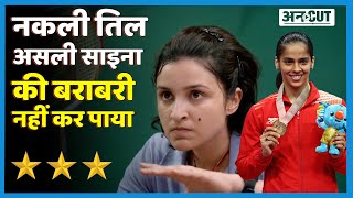 Saina Review|Parineeti Chopra की खराब एक्टिंग ने अच्छी Saina Nehwal Biopic बेकार कर दी|Honest Review