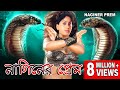 NAGINIR PREM নাগিনীর প্রেম SOUTH BENGALI DUB MOVIE KRISNA VIJAYSHANTI ECHO F