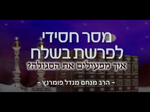 מסר חסידי - פרשת בשלח תשפא