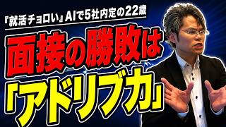「就活チョロい」の裏側。AIで100問やっても落ちる理由