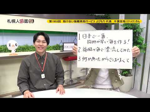 生命工学科 第1953回　助け合い海難救助サービス「よびもり」代表　千葉佳祐（けっけ）さん