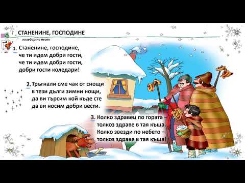 "СТАНЕНИНЕ, ГОСПОДИНЕ"-коледарска песен-2 клас, изд. "Просвета" - София