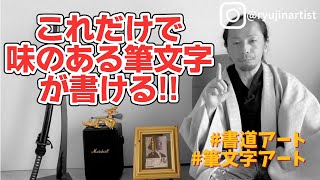 独学者もこれだけ覚えれば、あなたの筆文字は、味がある、筆文字アート、書道アートになる??