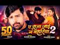 VIDEO RAKESH MISHRA ए राजा जाई न बहरिया Part 2 CHANDANI SINGH BLOCKBUS
